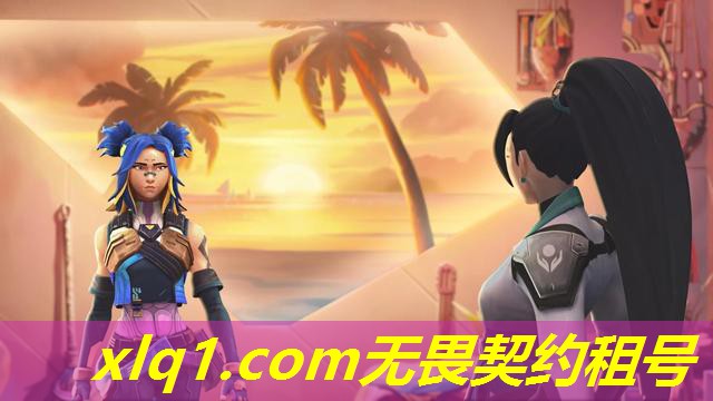 无畏契约的号可以租吗-无畏契约租号