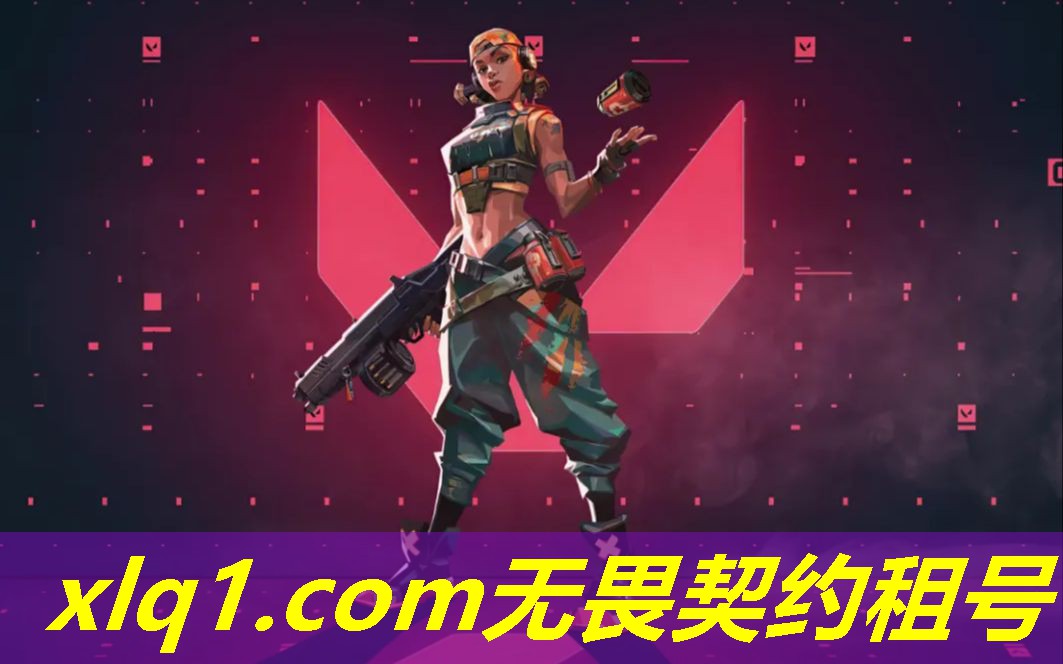 无畏契约国服超凡租号-无畏契约国服版号