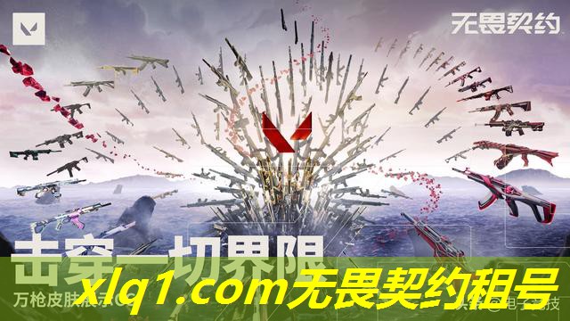 无畏契约扫码租号-无畏契约租号