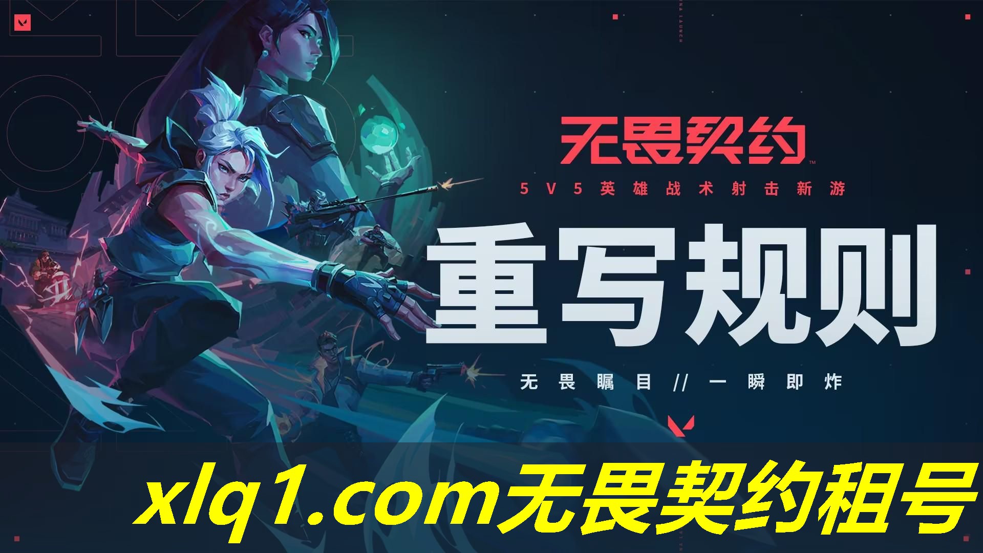 无畏契约端游怎么租号-无畏契约手游官网入口