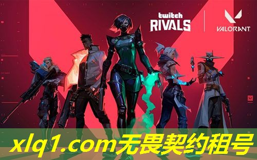 无畏契约什么号值得租一个-无畏契约 版号