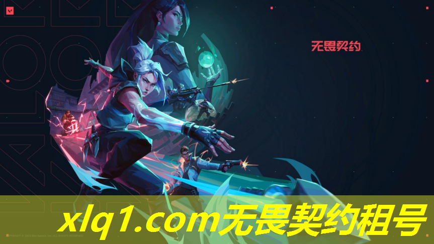 无畏契约账号租号-无畏契约充值