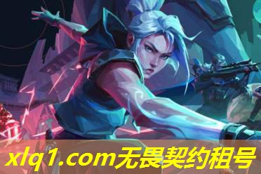无畏契约租号交易安全吗-无畏契约注册