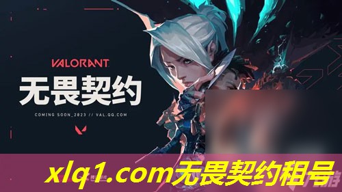 无畏契约租来的号封了-无畏契约注册