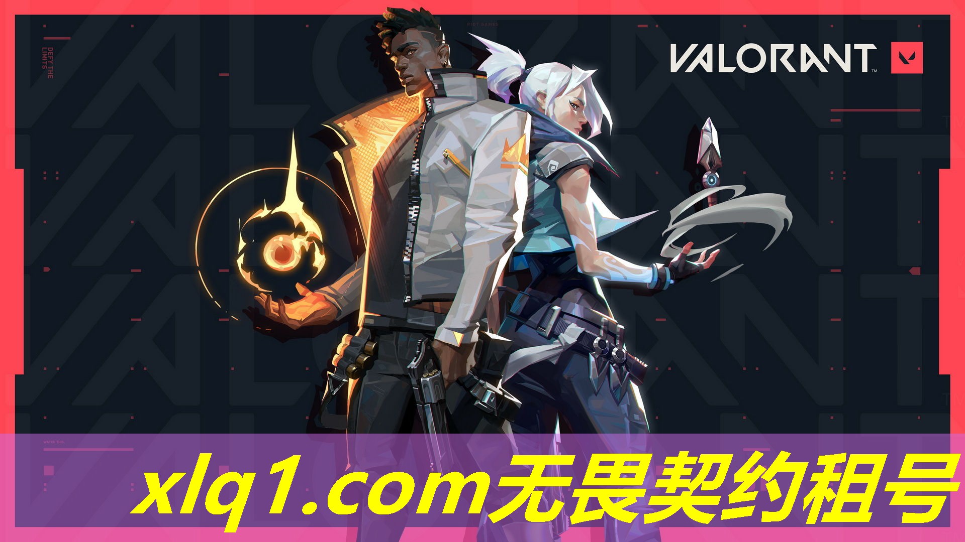 无畏契约号哪里可以租-无畏契约账号交易平台