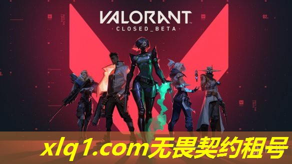 无畏契约掠夺套装租号-无畏契约要钱吗