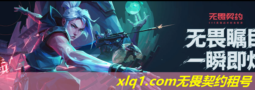 无畏契约号租-无畏契约账号