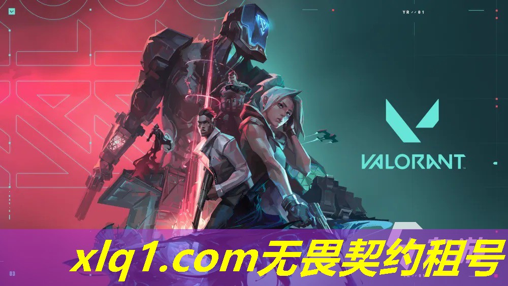 无畏契约在哪租号-无畏契约买号