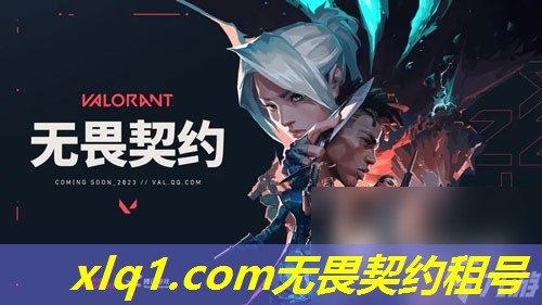 无畏契约外服租号安全吗-无畏契约国服官方网站