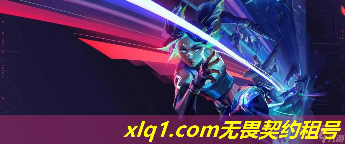 租号玩无畏契约手机令牌-无畏契约充值比例