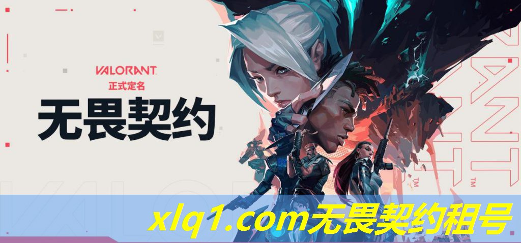 无畏契约掠夺套装租号-无畏契约要钱吗