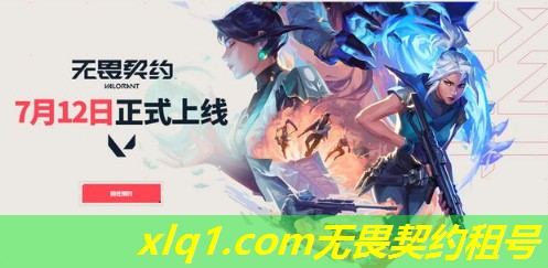无畏契约租号哪个平台好-无畏契约租号