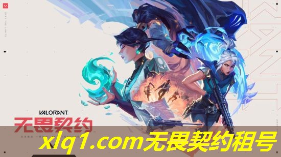 无畏契约外服号在哪租-无畏契约租号