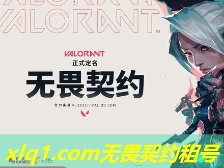 无畏契约号能租么安全吗-无畏契约 版号