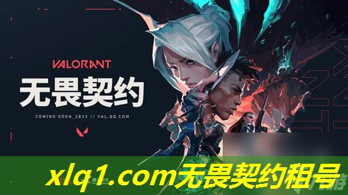 无畏契约租完号自己的号被封-无畏契约 版号
