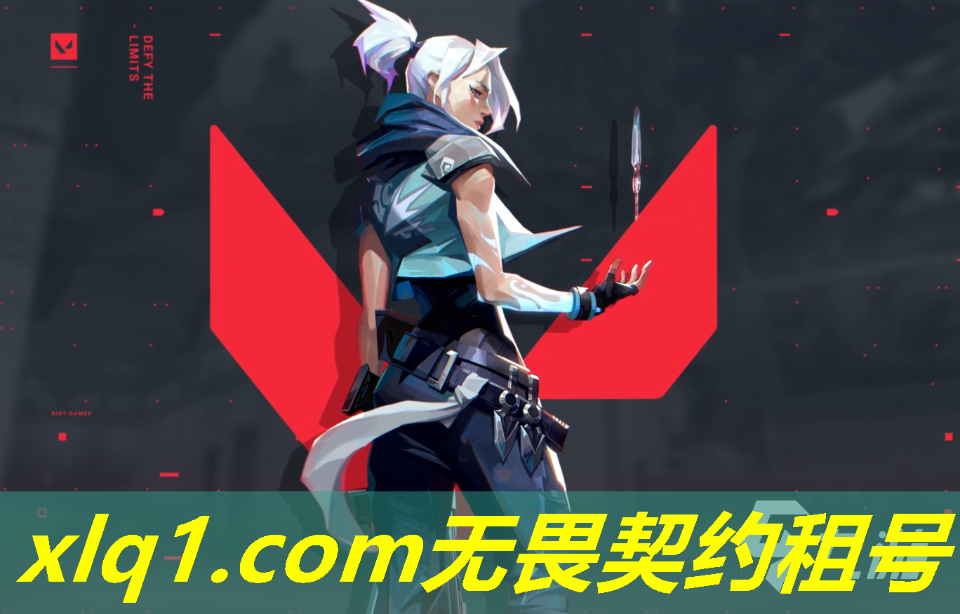 无畏契约账号国服皮肤号租-无畏契约账号交易平台