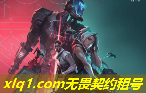 无畏契约租钻石号安全吗-无畏契约租号玩