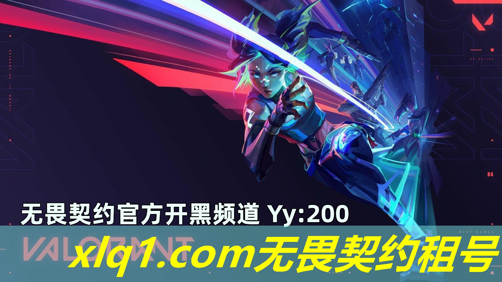 无畏契约租的号-无畏契约租的号开挂会怎么样