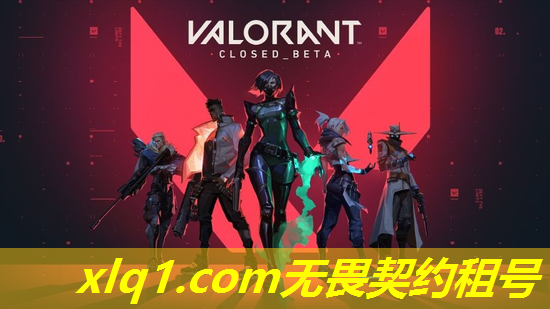 租的无畏契约号会被封吗-无畏契约怎么算赢