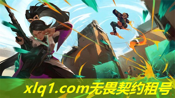 无畏契约租号安全吗-无畏契约租号