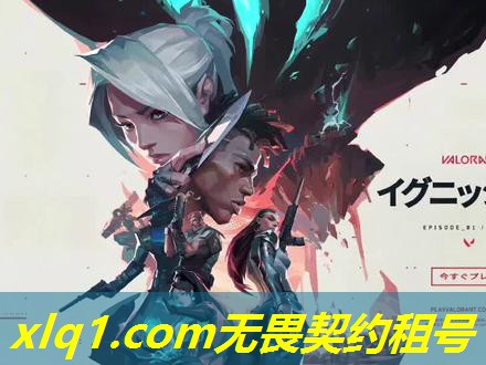 无畏契约港服租号平台-无畏契约账号
