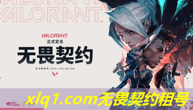 无畏契约租号怎么做-无畏契约国服官方网站