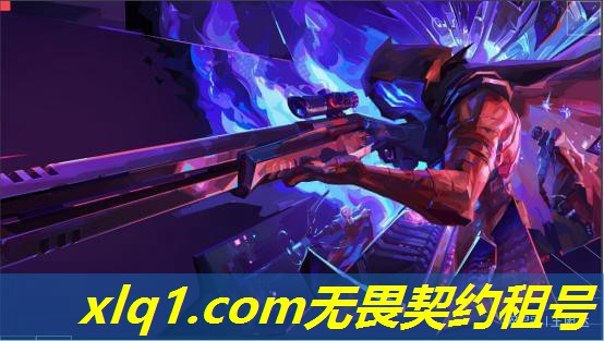 无畏契约段位保护机制