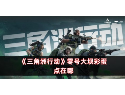 三角洲行动跑刀地图路线跑刀路线成就解锁条件